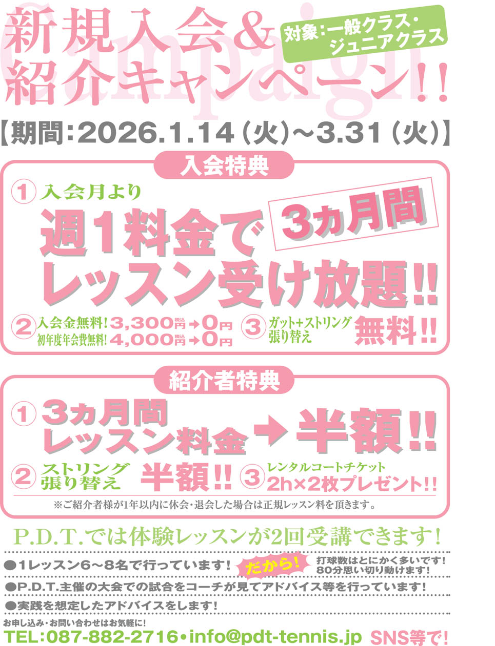 2026年1月キャンペーン